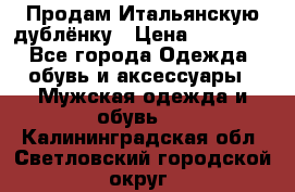 Продам Итальянскую дублёнку › Цена ­ 10 000 - Все города Одежда, обувь и аксессуары » Мужская одежда и обувь   . Калининградская обл.,Светловский городской округ 